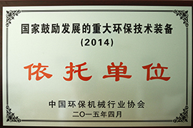 國家鼓勵發展的重大環保技術裝備